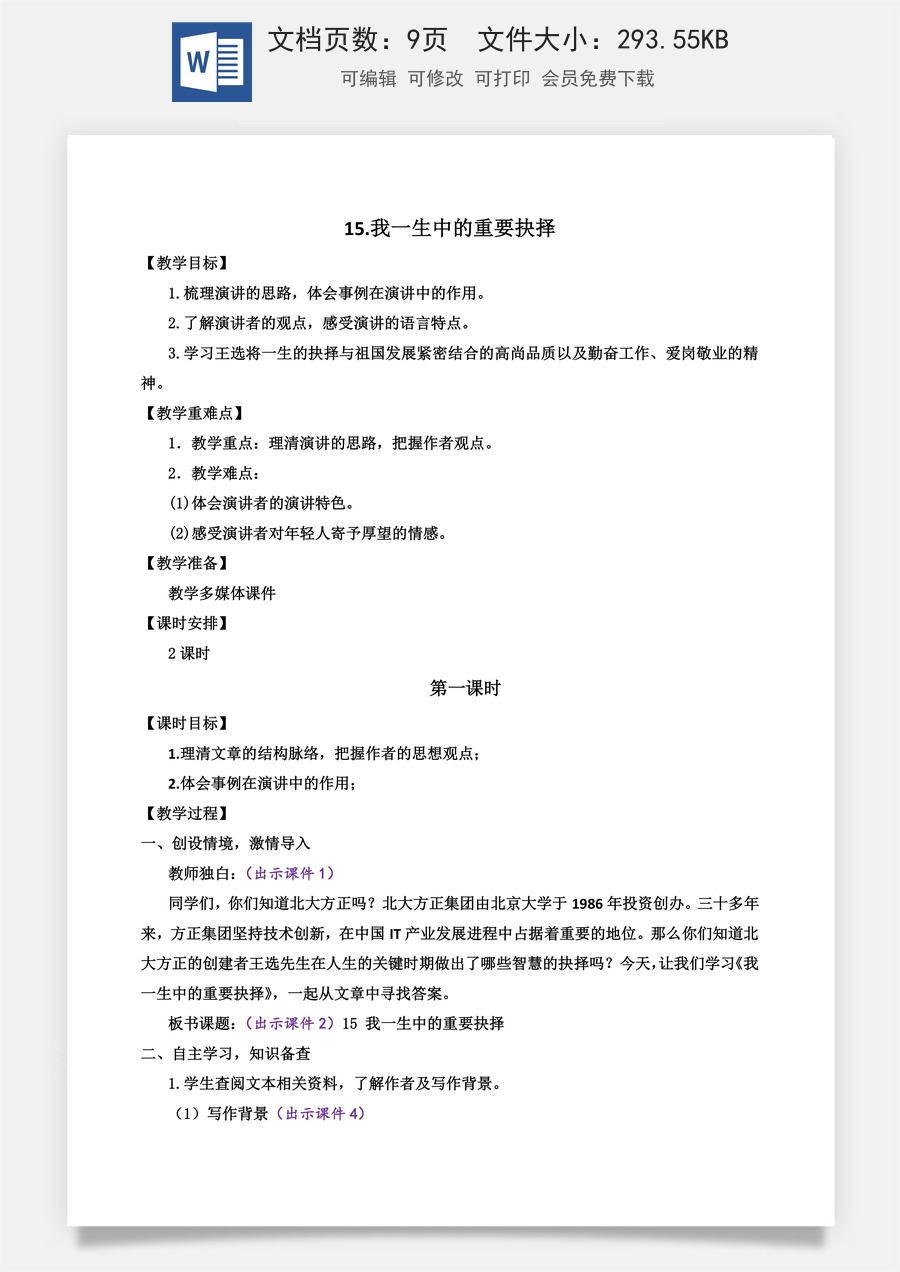 初中八年级下册语文教案15 我一生中的重要抉择.docx